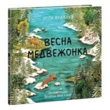 Весна медвежонка