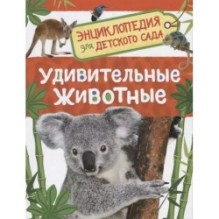 Удивительные животные. Энциклопедия для детского сада