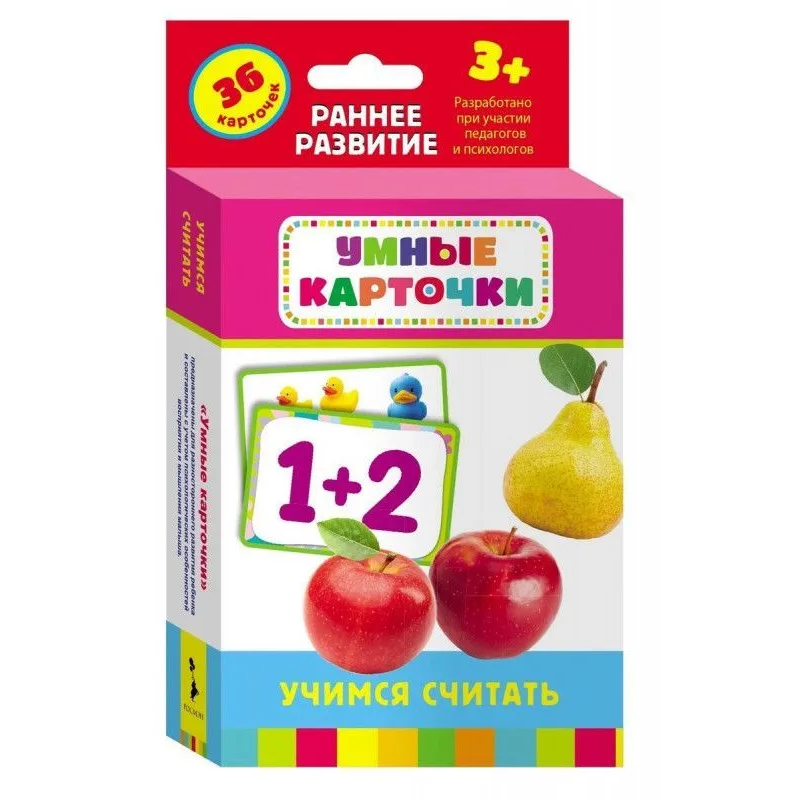 Учимся считать (Развивающие карточки 3+)