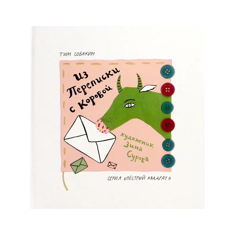 Из переписки с коровой