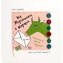 Из переписки с коровой