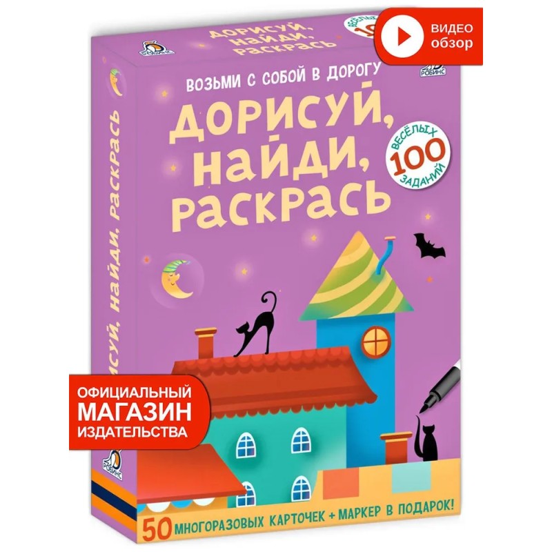 Асборн-карточки. Дорисуй, найди, раскрась.