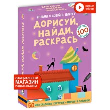 Асборн-карточки. Дорисуй, найди, раскрась.