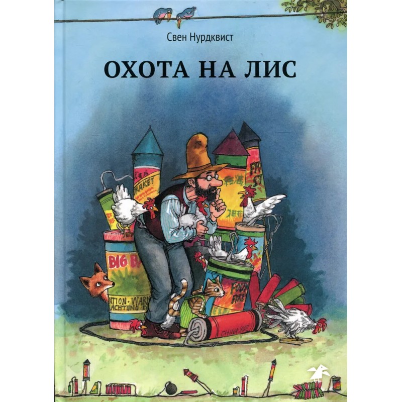 Охота на лис