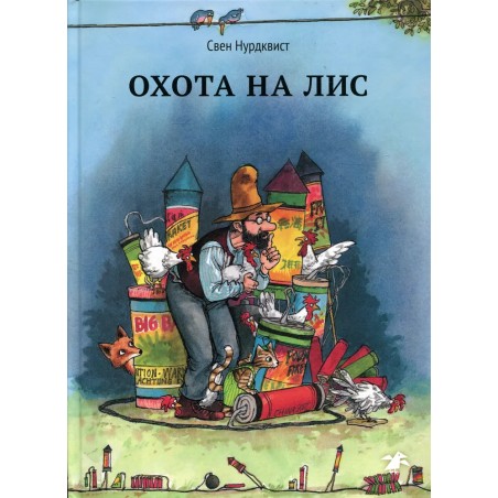 Охота на лис