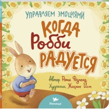 Умница. Управляем эмоциями. Когда Робби радуется