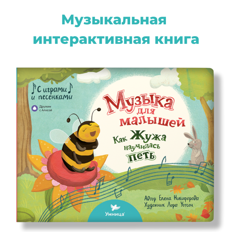 Умница. Музыка для малышей. Как Жужа научилась петь