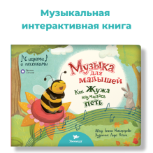 Умница. Музыка для малышей. Как Жужа научилась петь