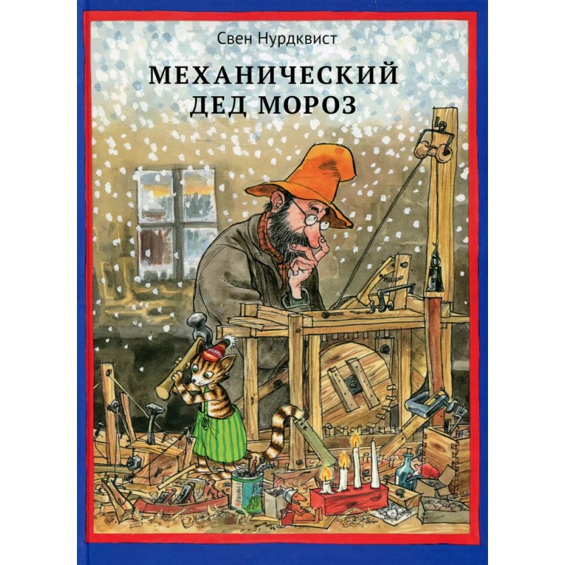 Механический Дед Мороз