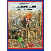 Механический Дед Мороз
