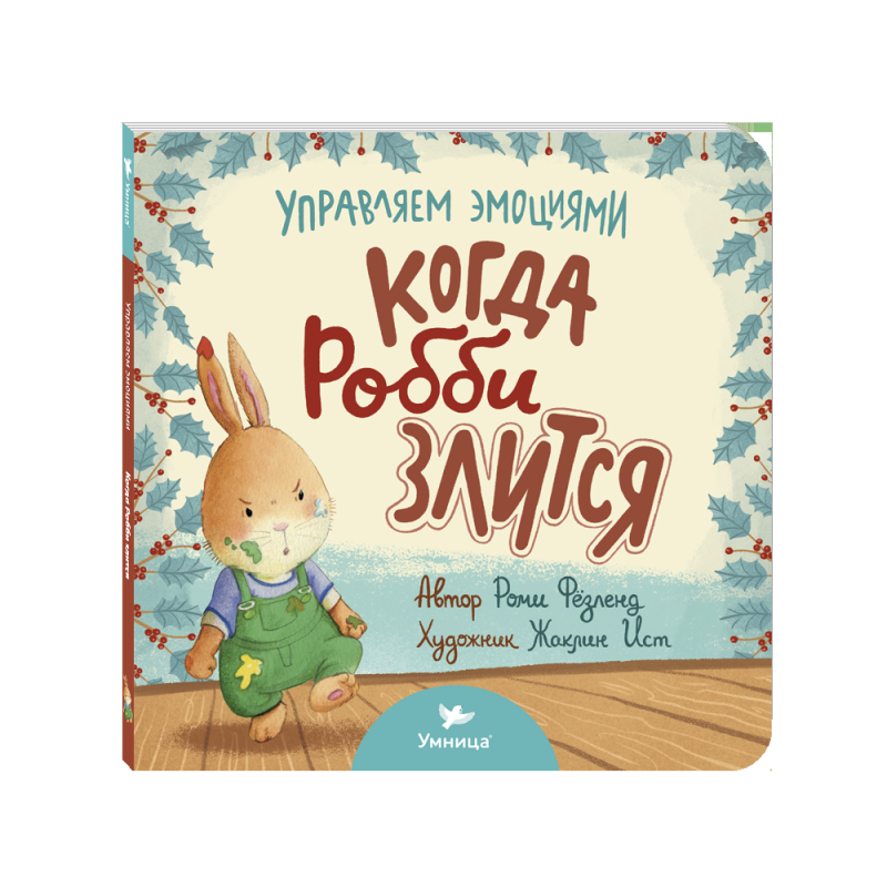 Умница. Управляем эмоциями. Когда Робби злится