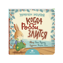 Умница. Управляем эмоциями. Когда Робби злится