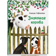 Знакомая корова