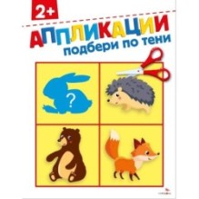 Подбери по тени 2+. АППЛИКАЦИИ