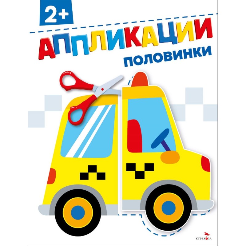 Половинки 2+. АППЛИКАЦИИ