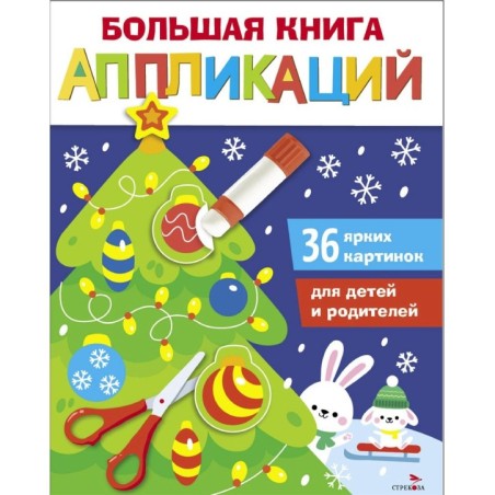 Большая книга аппликаций. Новогодняя ёлочка.