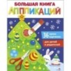 Большая книга аппликаций. Новогодняя ёлочка.