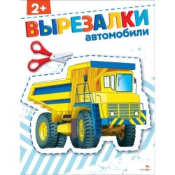 Автомобили 2+. ВЫРЕЗАЛКИ