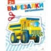 Автомобили 2+. ВЫРЕЗАЛКИ Автомобили 2+. ВЫРЕЗАЛКИ