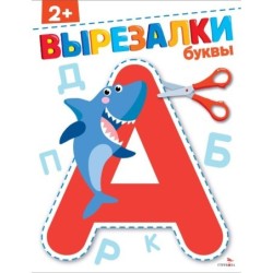 Буквы 2+. ВЫРЕЗАЛКИ
