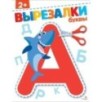 Буквы 2+. ВЫРЕЗАЛКИ
