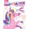 Для девочек 2+. ВЫРЕЗАЛКИ