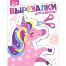Для девочек 2+. ВЫРЕЗАЛКИ