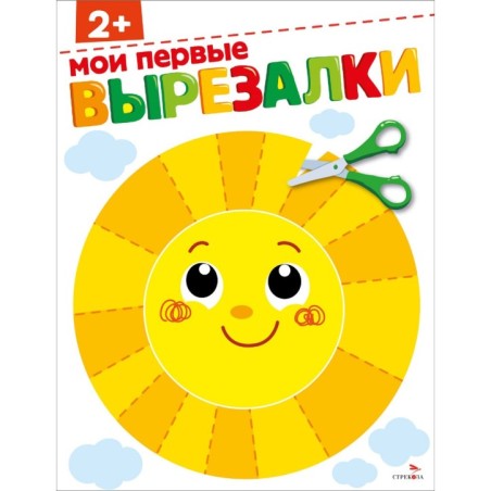 Мои первые вырезалки 2+. ВЫРЕЗАЛКИ