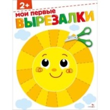 Мои первые вырезалки 2+. ВЫРЕЗАЛКИ