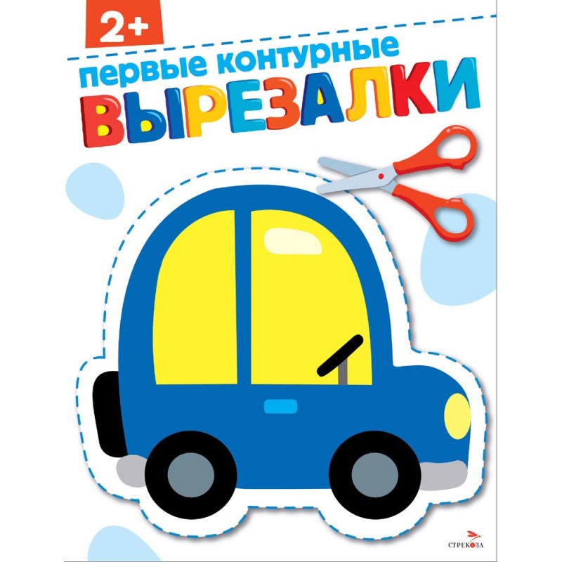 Первые контурные вырезалки 2+. ВЫРЕЗАЛКИ Первые контурные вырезалки 2+. ВЫРЕЗАЛКИ