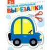 Первые контурные вырезалки 2+. ВЫРЕЗАЛКИ Первые контурные вырезалки 2+. ВЫРЕЗАЛКИ