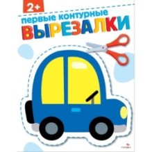 Первые контурные вырезалки 2+. ВЫРЕЗАЛКИ