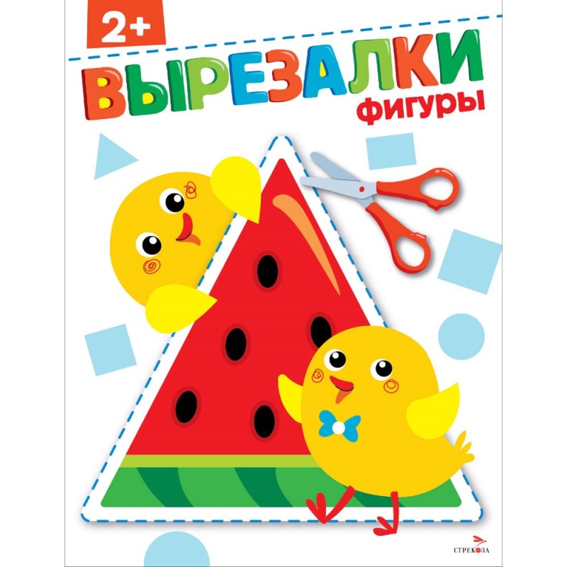 Фигуры 2+. ВЫРЕЗАЛКИ