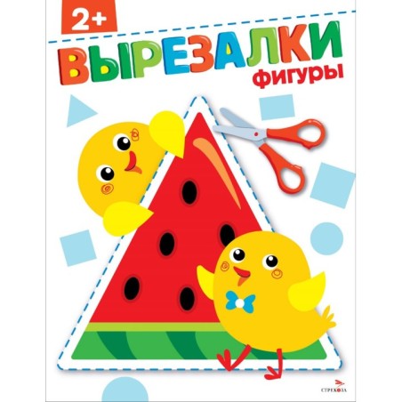 Фигуры 2+. ВЫРЕЗАЛКИ