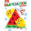 Фигуры 2+. ВЫРЕЗАЛКИ