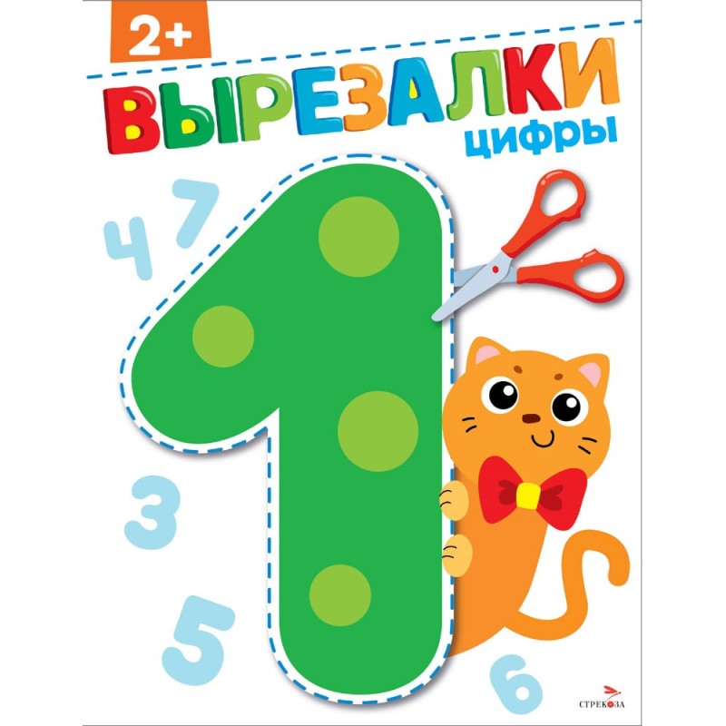 Цифры 2+. ВЫРЕЗАЛКИ Цифры 2+. ВЫРЕЗАЛКИ