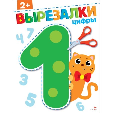 Цифры 2+. ВЫРЕЗАЛКИ