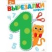 Цифры 2+. ВЫРЕЗАЛКИ Цифры 2+. ВЫРЕЗАЛКИ
