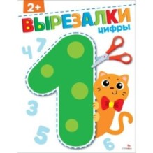 Цифры 2+. ВЫРЕЗАЛКИ