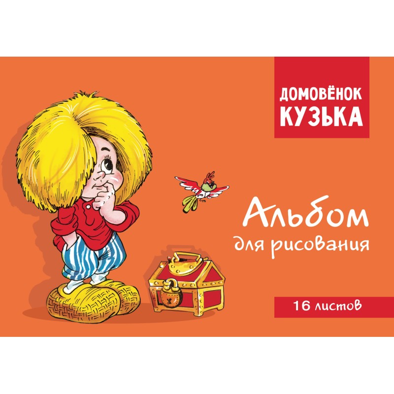 Домовенок Кузька. Альбом для рисования. Артикул 1001
