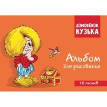 Домовенок Кузька. Альбом для рисования. Артикул 1001