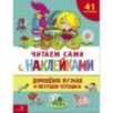 ЧИТАЕМ САМИ с наклейками. Домовенок Кузька и петушок Тотошка