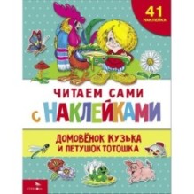ЧИТАЕМ САМИ с наклейками. Домовенок Кузька и петушок Тотошка
