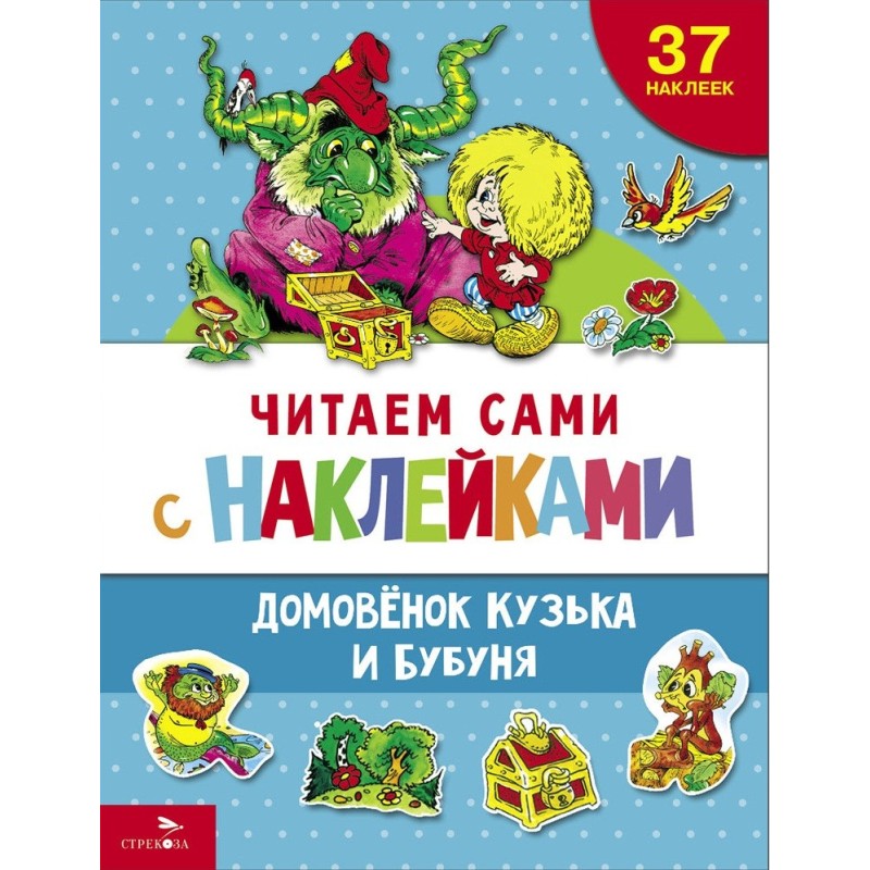 ЧИТАЕМ САМИ с наклейками. Домовенок Кузька и Бубуня