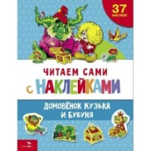 ЧИТАЕМ САМИ с наклейками. Домовенок Кузька и Бубуня