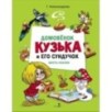 ДХЛ. Домовенок Кузька и его сундучок. Шесть сказок