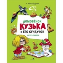 ДХЛ. Домовенок Кузька и его сундучок. Шесть сказок