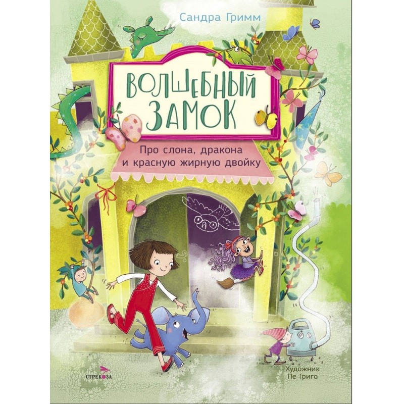 ДХЛ. Волшебный Замок. Про слона, дракона и красную жирную двойку ДХЛ. Волшебный Замок. Про слона, дракона и красную жирную двойку