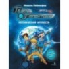 ДХЛ. Герои галактики.Книга 1.Космическая крепость ДХЛ. Герои галактики.Книга 1.Космическая крепость