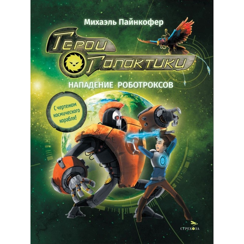 ДХЛ. Герои галактики.Книга 2.Нападение роботроксов ДХЛ. Герои галактики.Книга 2.Нападение роботроксов